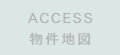 物件概要