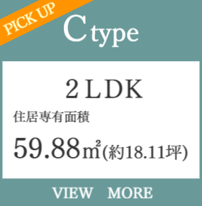 3ＬＤＫ・角住戸