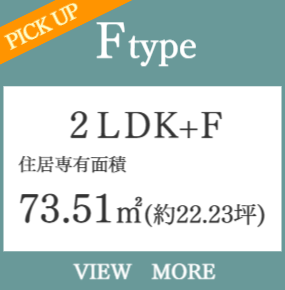 3ＬＤＫ・角住戸
