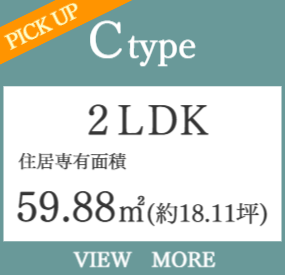 3ＬＤＫ・角住戸
