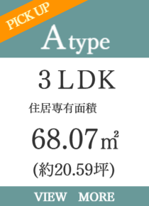 3ＬＤＫ・角住戸