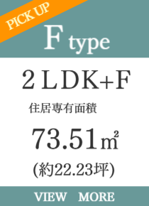3ＬＤＫ・角住戸
