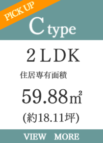 3ＬＤＫ・角住戸