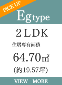 3ＬＤＫ・角住戸